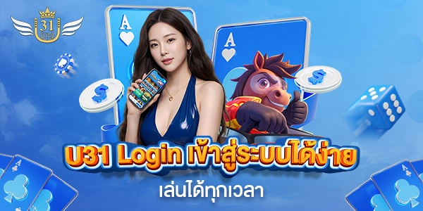 Login-U31-เข้าสู่ระบบได้ง่าย-ฝากถอนไว