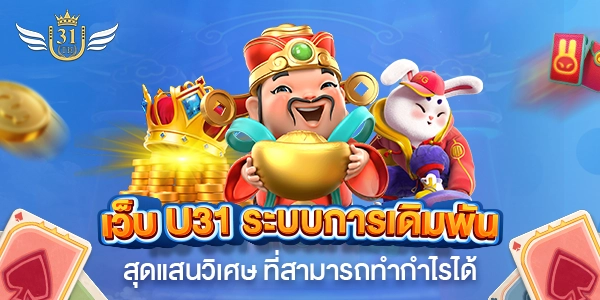 เว็บตรง-U31-ระบบการเดิมพันสุดแสนวิเศษ-ทำกำไรสูง