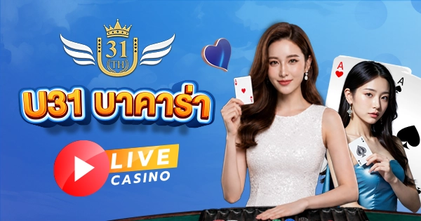 Livecasino-บาคาร่า-U31-ตัวตึงเรื่องเดิมพันอันดับ1