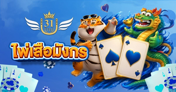 ทำเงินกับ-ไพ่เสือมังกร-U31-เปิดประสบการณ์สุดสนุก