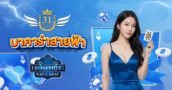 บาคาร่าสายฟ้า-U31-ทำกำไรเร็ว-ฝากถอนง่ายที่สุด