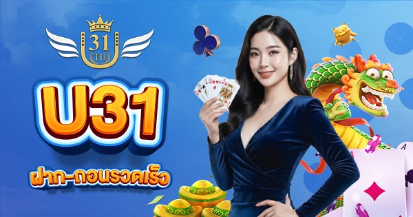 ฝาก-ถอนรวดเร็วผ่าน-U31-เว็บบาคาร่าสุดพิเศษ