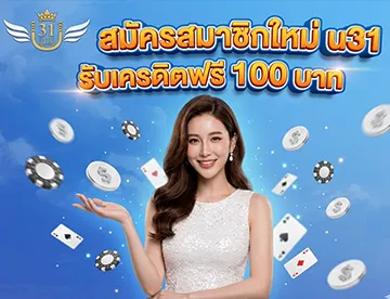 โปรโมชั่น-u31-สมัครรับเครดิตฟรี100