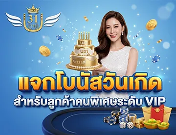 โปรโมชั่น-u31-แจกโบนัสวันเกิด